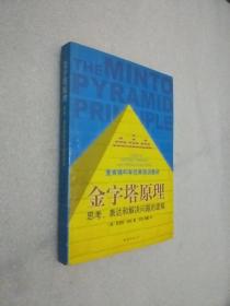 金字塔原理：思考、表达和解决问题的逻辑