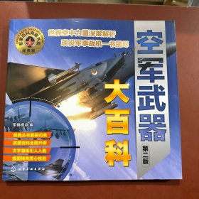 军事百科典藏书系--空军武器大百科（第二版）