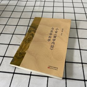 小言黄帝内经与生命科学