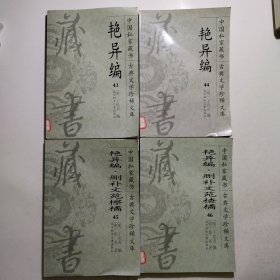 中国私家藏书（43-46）古典文学珍稀文库：艳异编.删补文苑楂橘