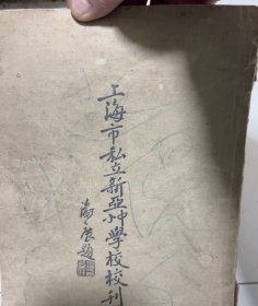 民国校刊，上海市私立新亚中小学校刊，大16开本