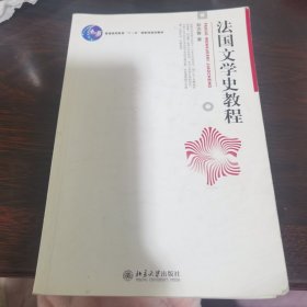 法国文学史教程