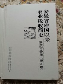 安徽省建国以来农业税收简史 安庆市市分册 望江卷【一本的价格】