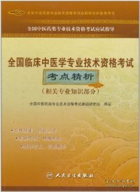 全国中医药类专业技术资格考试应试指导：全国临床中医学专业技术资格考试考点精析（相关专业知识部分）