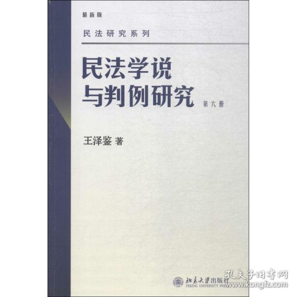 民法学说与判例研究 第六册