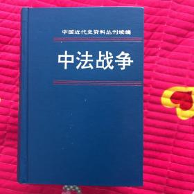 中法战争 1、2、3、4、5、6共6册7卷