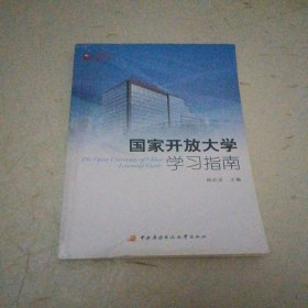 国家开放大学学习指南