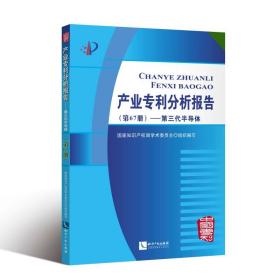 产业专利分析报告（第67册）——第三代半导体