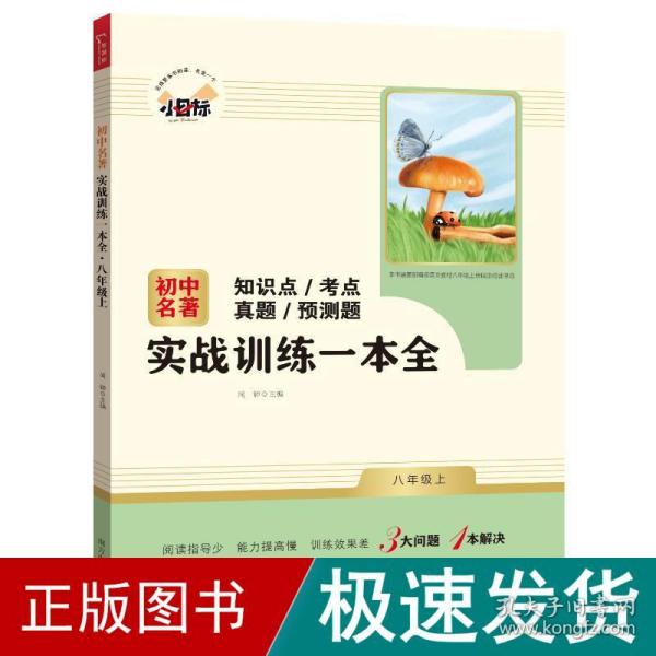 初中名著实战训练一本全 八年级上册 知识点 考点 真题 预测题