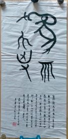 中国历史博物馆研究员 考古学家李作智书法