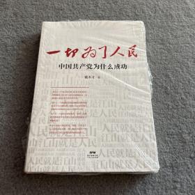 一切为了人民  未开封 品好  现货 当天发货