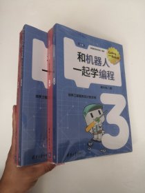 和机器人一起学编程 单片机二级 上下册（全两册）【全新未开封】