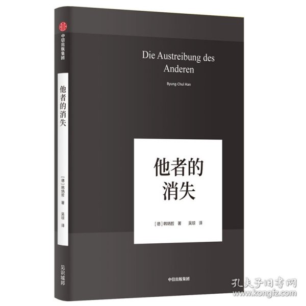 他者的消失：当代社会、感知与交际