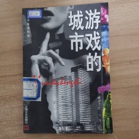 城市的游戲
