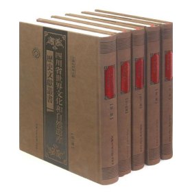 四川省世界文化和自然遗产历史文献丛书(共26册)(精)