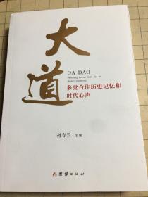 大道 : 多党合作历史记忆和时代心声