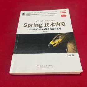 Spring技术内幕（第2版）：深入解析Spring架构与设计原理