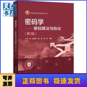 密码学:密码算法与协议