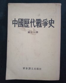 中国历代战争史(第十一册)