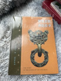 (河北博物院基本陈列：慷慨悲歌 燕赵故事【文物出版社】