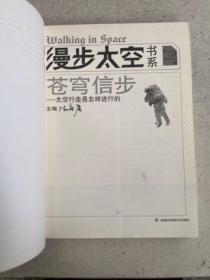 漫步太空书系·苍穹信步：太空行走是怎样进行的（第2册）