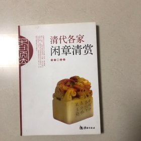 清代各家闲章清赏（正版）