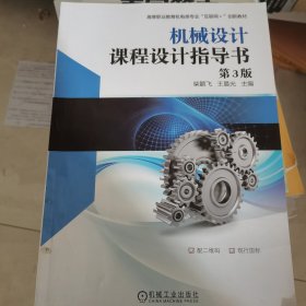 机械设计课程设计指导书第3版