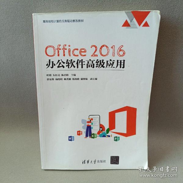 Office 2016 办公软件高级应用