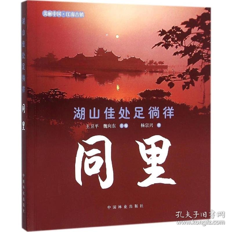 湖山佳处足徜徉 杨宗兴 著;王卫平,魏向东 丛书主编 9787503870200 中国林业出版社