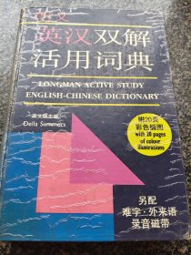 《朗文英汉双解活用词典》 1994年出版 上海译文出版社