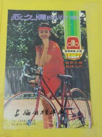 永久牌自行车 上海自行车厂 扇牌液体洗衣皂 上海制皂厂出品 广告纸 广告页