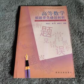 高等数学解题常见错误剖析 同济大学数学辅导系列丛书 (正版) 有详图