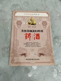 美容养颜及妇科用药酒