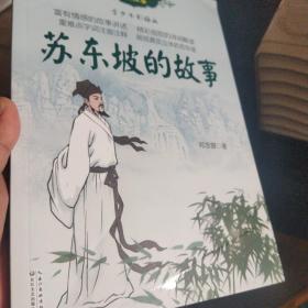 苏东坡的故事正版新书9787535486547