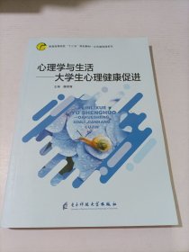 心理学与生活 大学生心理健康促进