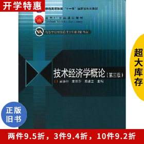 技術(shù)經(jīng)濟(jì)學(xué)概論吳添祖高等教育出版社