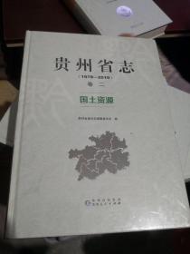 贵州省志 1978-2010 卷二 国土资源   未开封  实物拍照 货号18-1