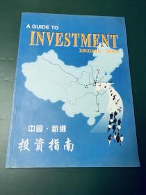 中国新乡投资指南