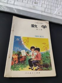 六年制小学课本 数学 第六册