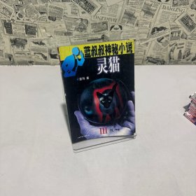 灵猫-蓝叔叔神秘小说系列