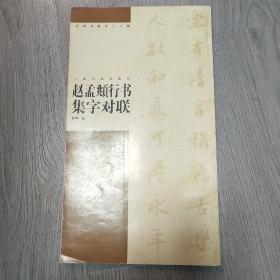 赵孟頫行书集字对联