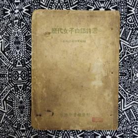 《歷代女子白話詩選》徐珂選編，商務印書館1924年4月初版，50開132頁繁體竪排。