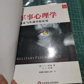 军事心理学：临床与作战中的应用