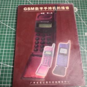 GSM數(shù)字手持機的維修