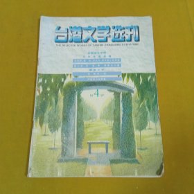 台港文学选刊1997年4月