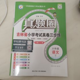 真题圈 六语下