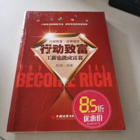 行动致富：工薪也能成富翁