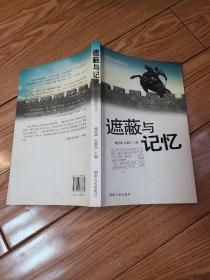 遮蔽与记忆 （名家文史精品2009）