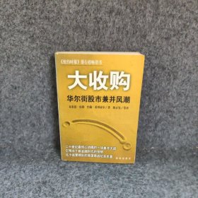 【二手8成新】大收购：华尔街股市兼并风潮普通图书/教材教辅考试/考试/研究生考试/考研其他9787806179352