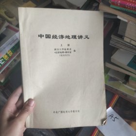 中国经济地理讲义（上册）